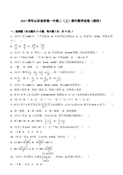 【精品】2017学年山东省济南一中高二上学期期中数学试卷和解析(理科)