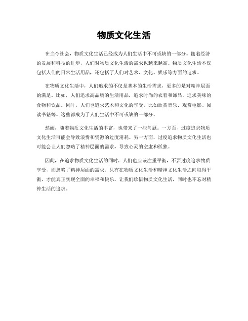 物质文化生活