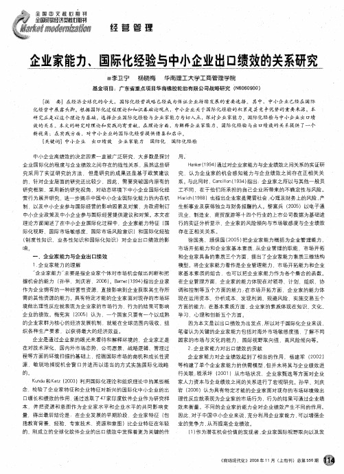 企业家能力、国际化经验与中小企业出口绩效的关系研究