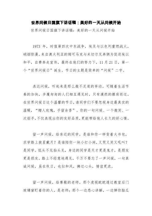 世界问候日国旗下讲话稿：美好的一天从问候开始【精品范文】