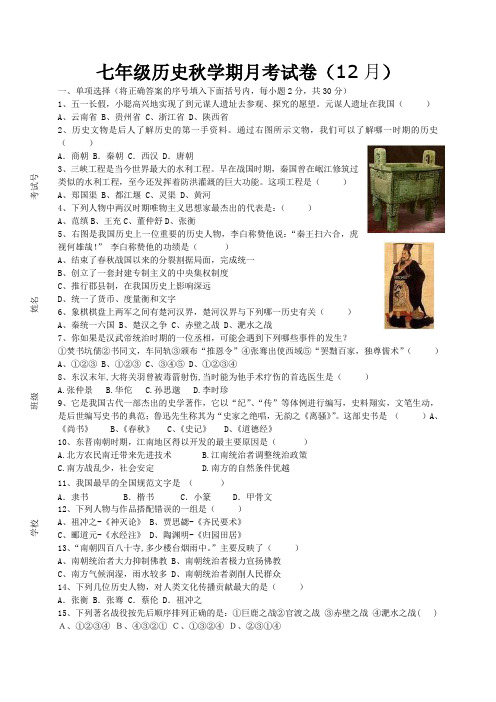 七年级历史秋学期月考试卷(12月)