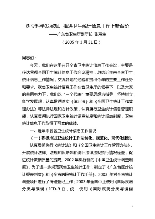 树立科学发展观,推进卫生统计信息工作上新台阶