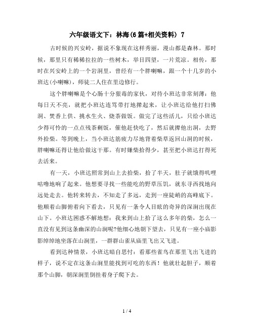 六年级语文下：林海(6篇+相关资料) 7