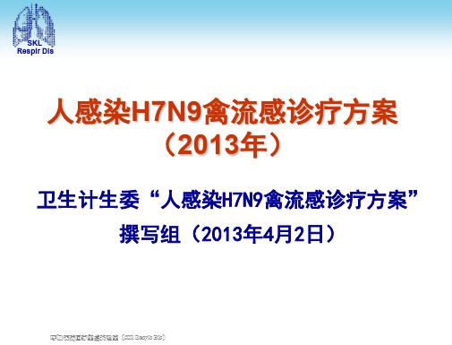 人感染H7N9禽流感诊疗方案ppt课件