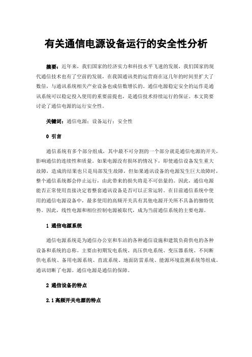 有关通信电源设备运行的安全性分析