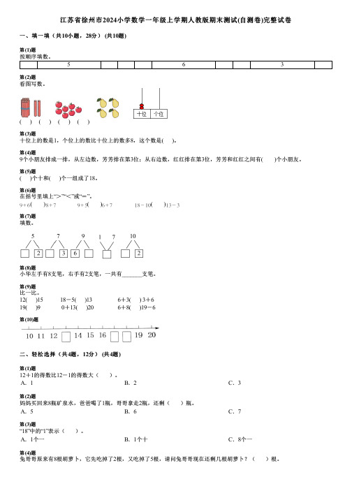 江苏省徐州市2024小学数学一年级上学期人教版期末测试(自测卷)完整试卷