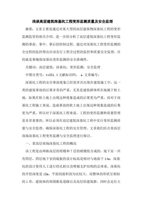 高层建筑深基坑工程变形监测质量及安全监理
