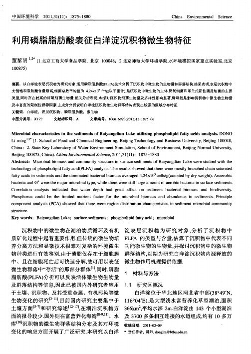 利用磷脂脂肪酸表征白洋淀沉积物微生物特征