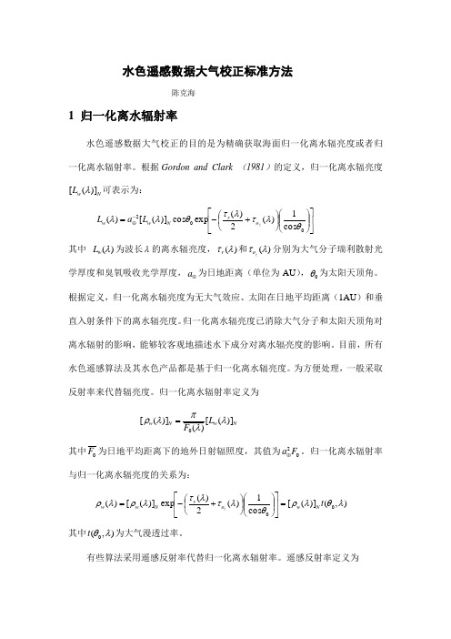 水色遥感数据大气校正标准方法
