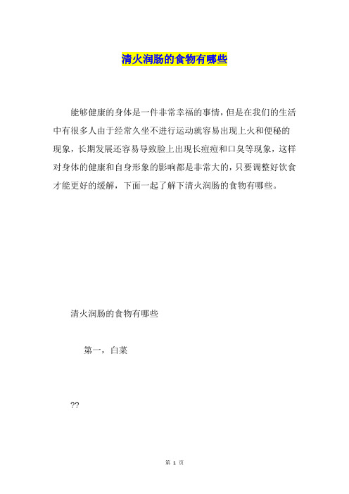 清火润肠的食物有哪些
