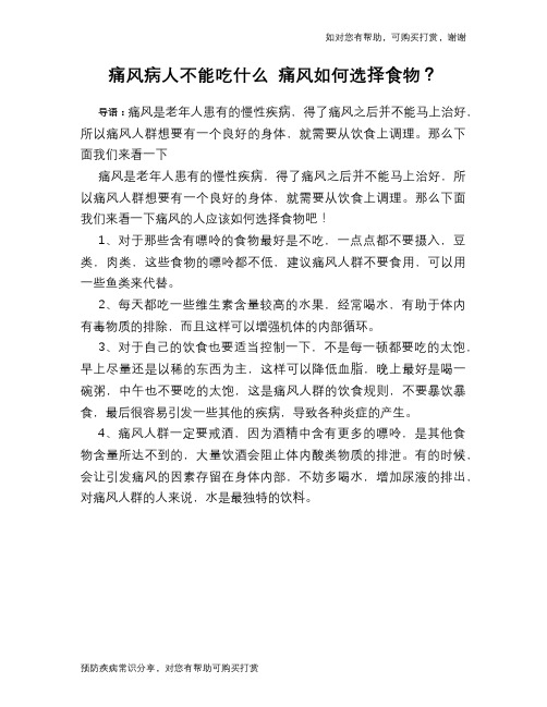 痛风病人不能吃什么 痛风如何选择食物？