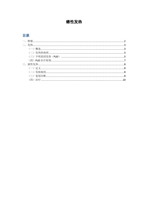 癌性发热