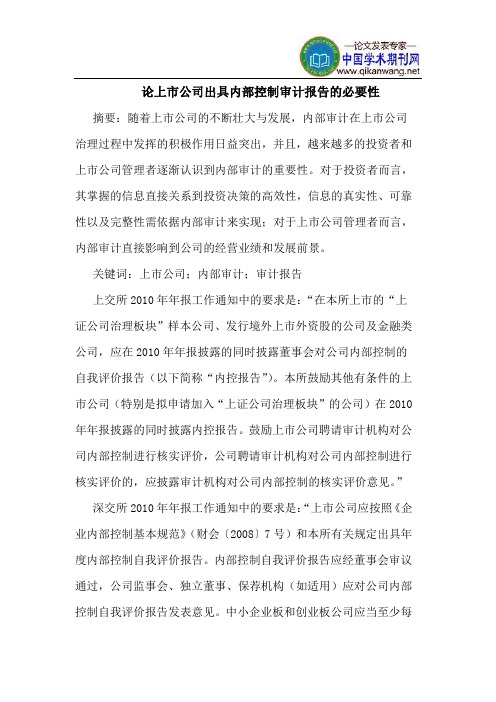论上市公司出具内部控制审计报告的必要性