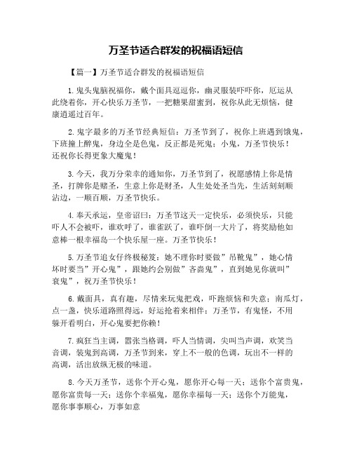 万圣节适合群发的祝福语短信