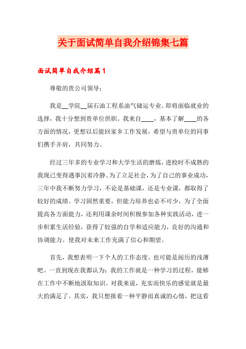 关于面试简单自我介绍锦集七篇