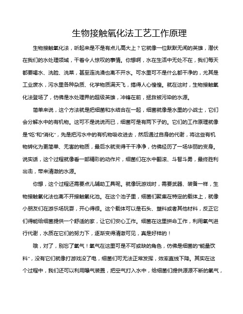 生物接触氧化法工艺工作原理