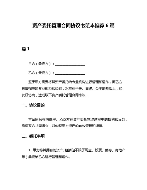 资产委托管理合同协议书范本推荐6篇