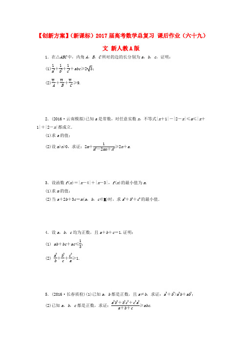 (新课标)2017届高考数学总复习 课后作业(六十九)文 新人教A版