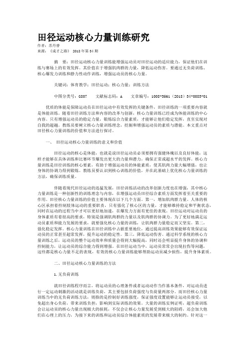 田径运动核心力量训练研究