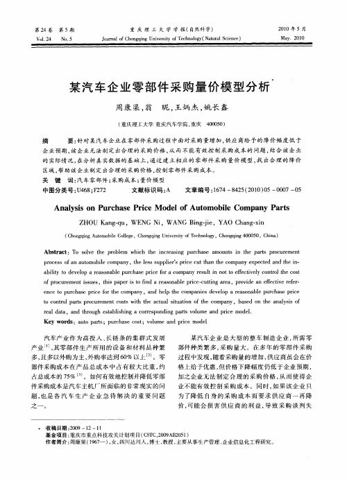 某汽车企业零部件采购量价模型分析