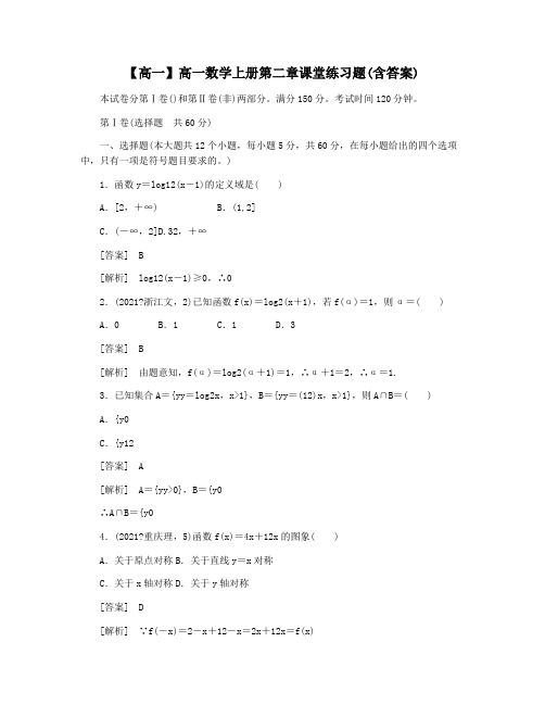 【高一】高一数学上册第二章课堂练习题(含答案)