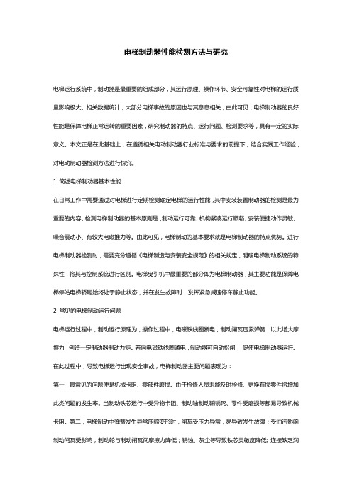 电梯制动器性能检测方法与研究