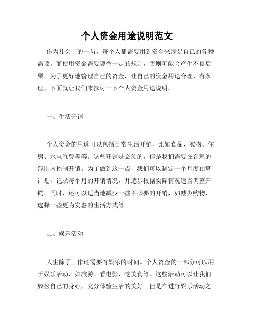 个人资金用途说明范文