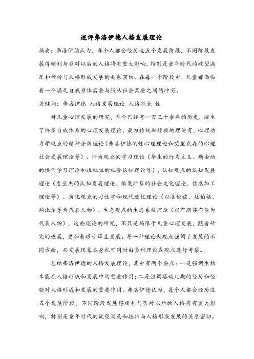 发展心理学作业——述评弗洛伊德人格发展理论