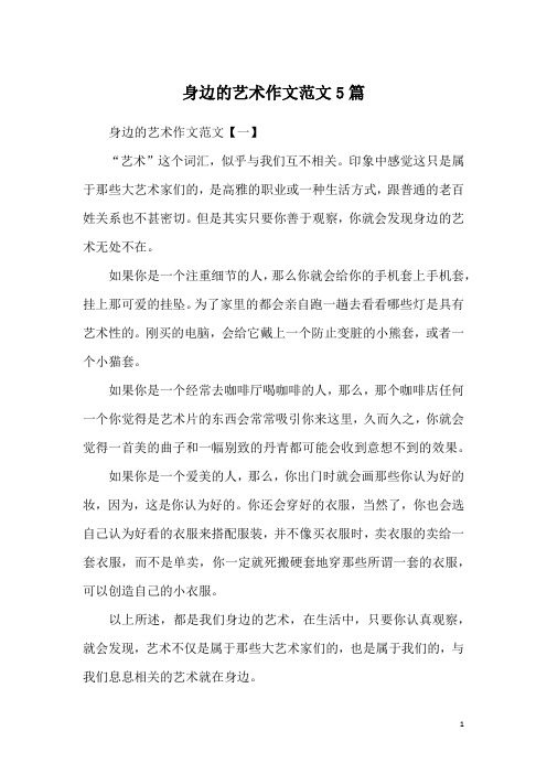 身边的艺术作文范文5篇