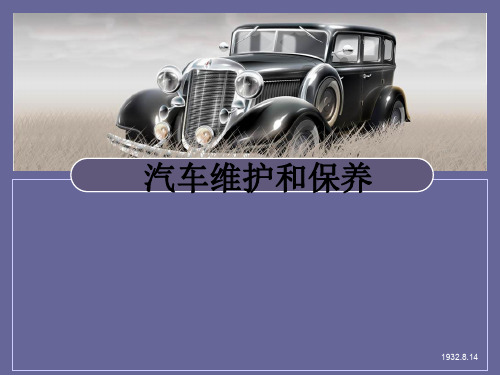 汽车维护和保养PPT课件