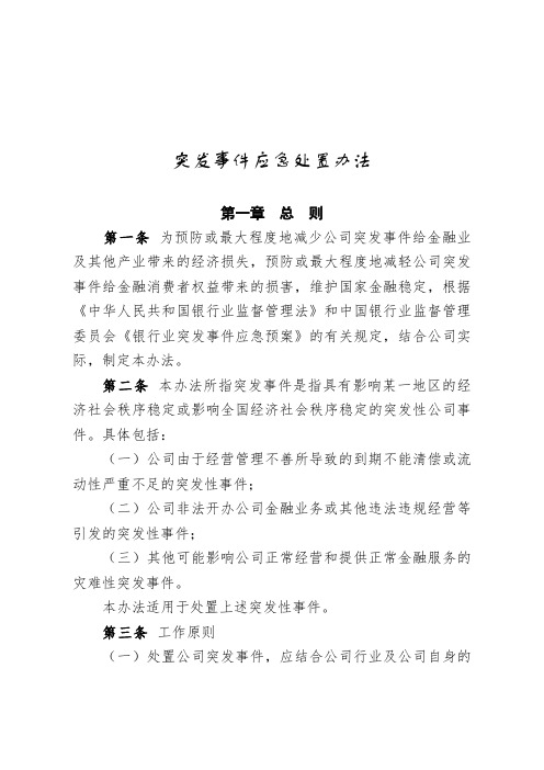 突发事件应急处置办法