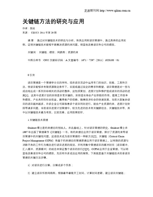 关键链方法的研究与应用
