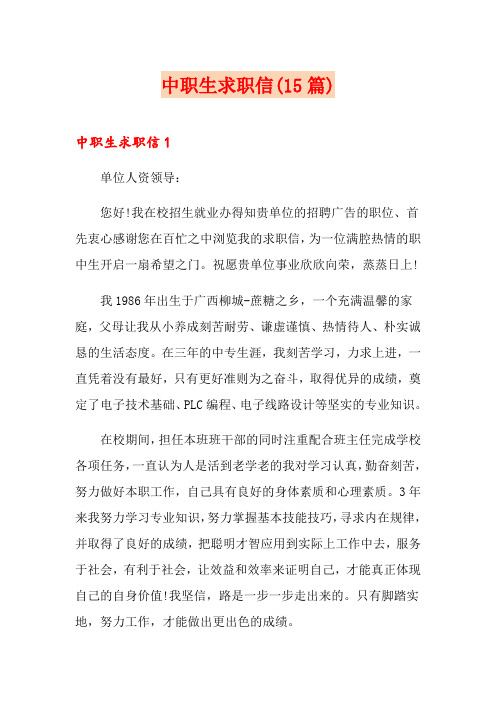 中职生求职信(15篇)