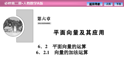 《平面向量的运算》平面向量及其应用 PPT教学课件 (向量的加法运算)