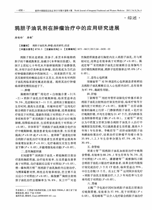 鸦胆子油乳剂在肿瘤治疗中的应用研究进展