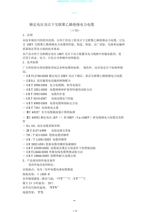10KVYJV223×70技术参数表--实用