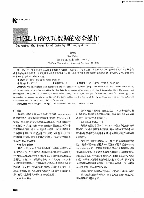 用XML加密实现数据的安全操作