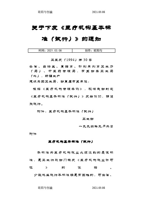 1994医疗机构基本标准之欧阳与创编