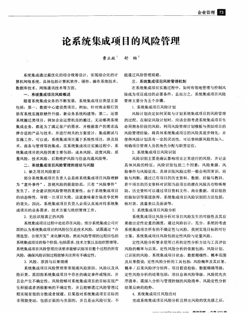 论系统集成项目的风险管理