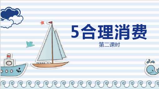 部编版小学道德与法治四年级下册5《合理消费》第二课时课件
