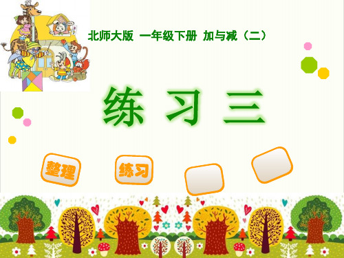 北师大版《加与减(二)》PPT获奖课件1