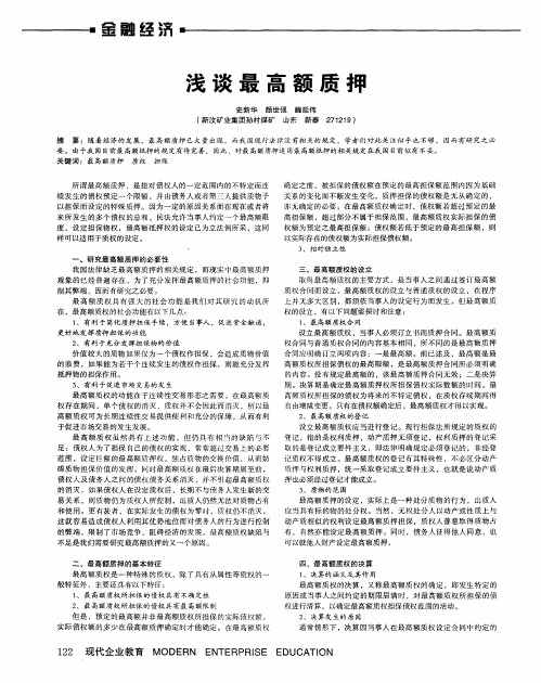 浅谈最高额质押