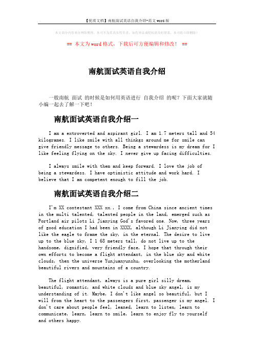 【优质文档】南航面试英语自我介绍-范文word版 (2页)