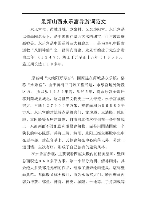 最新山西永乐宫导游词范文