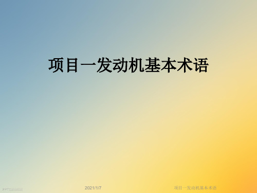 项目一发动机基本术语