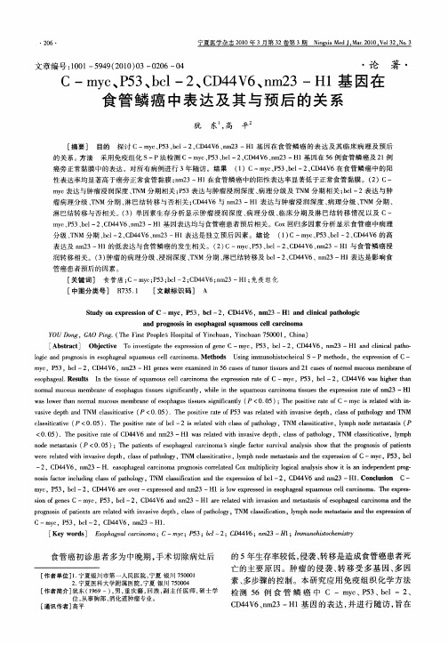 C—myc、P53、bcl-2、CD44V6、nm23-H1基因在食管鳞癌中表达及其与预后的关系