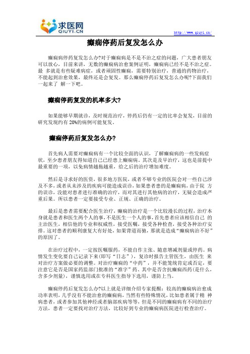 癫痫停药后复发怎么办