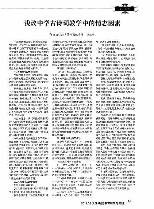 浅议中学古诗词教学中的情志因素