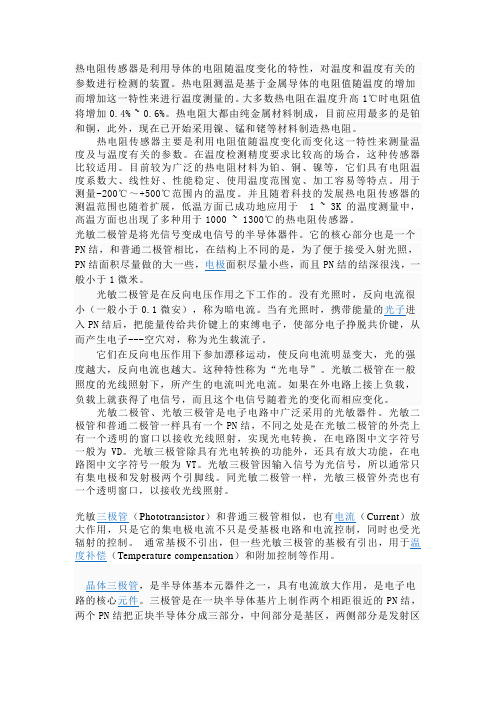 热电阻传感器是利用导体的电阻随温度变化的特性