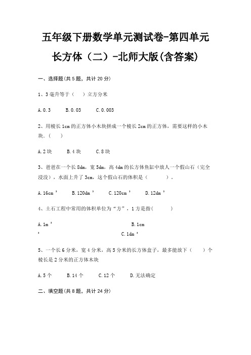 五年级下册数学单元测试卷-第四单元 长方体(二)-北师大版(含答案)